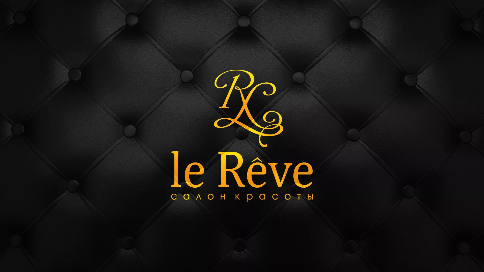 Разработка листовок для салона красоты «Le Reve» в Костомукше